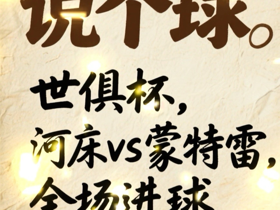 1xbet体育新闻-河床替补席深度成优势，冲击世俱杯冠军的简单介绍