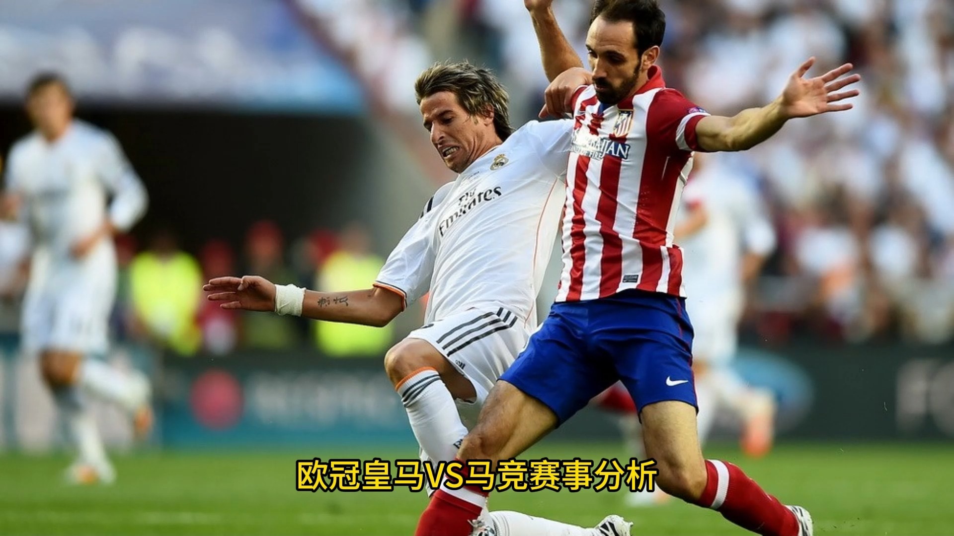 皇家马德里在欧洲赛场上的实力如何？的简单介绍