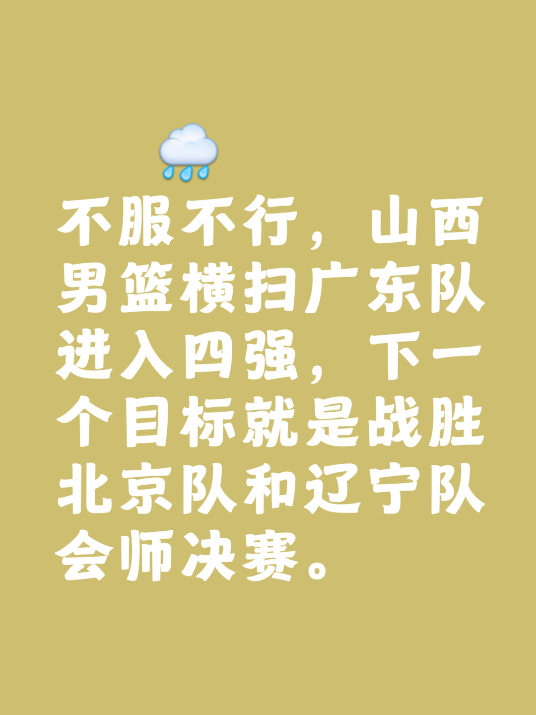 包含山西与上海交锋，谁能夺得胜利跃入前八的词条