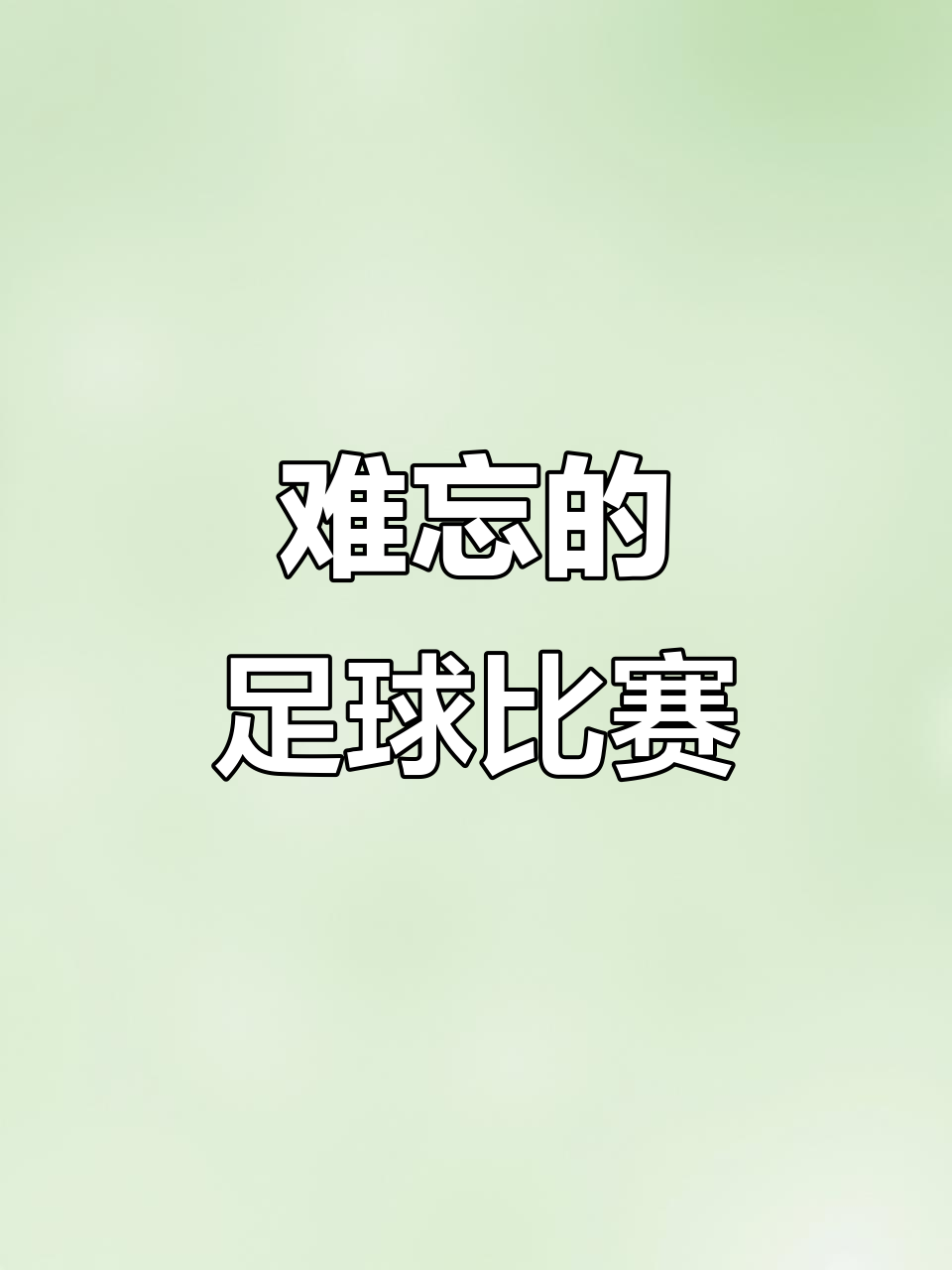 1xbet体育馆-令人热血沸腾的足球比赛，女队强势突围的简单介绍