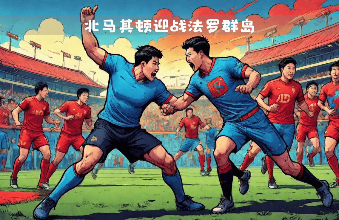 关于北马其顿队在欧国联比赛中不敌强敌的信息