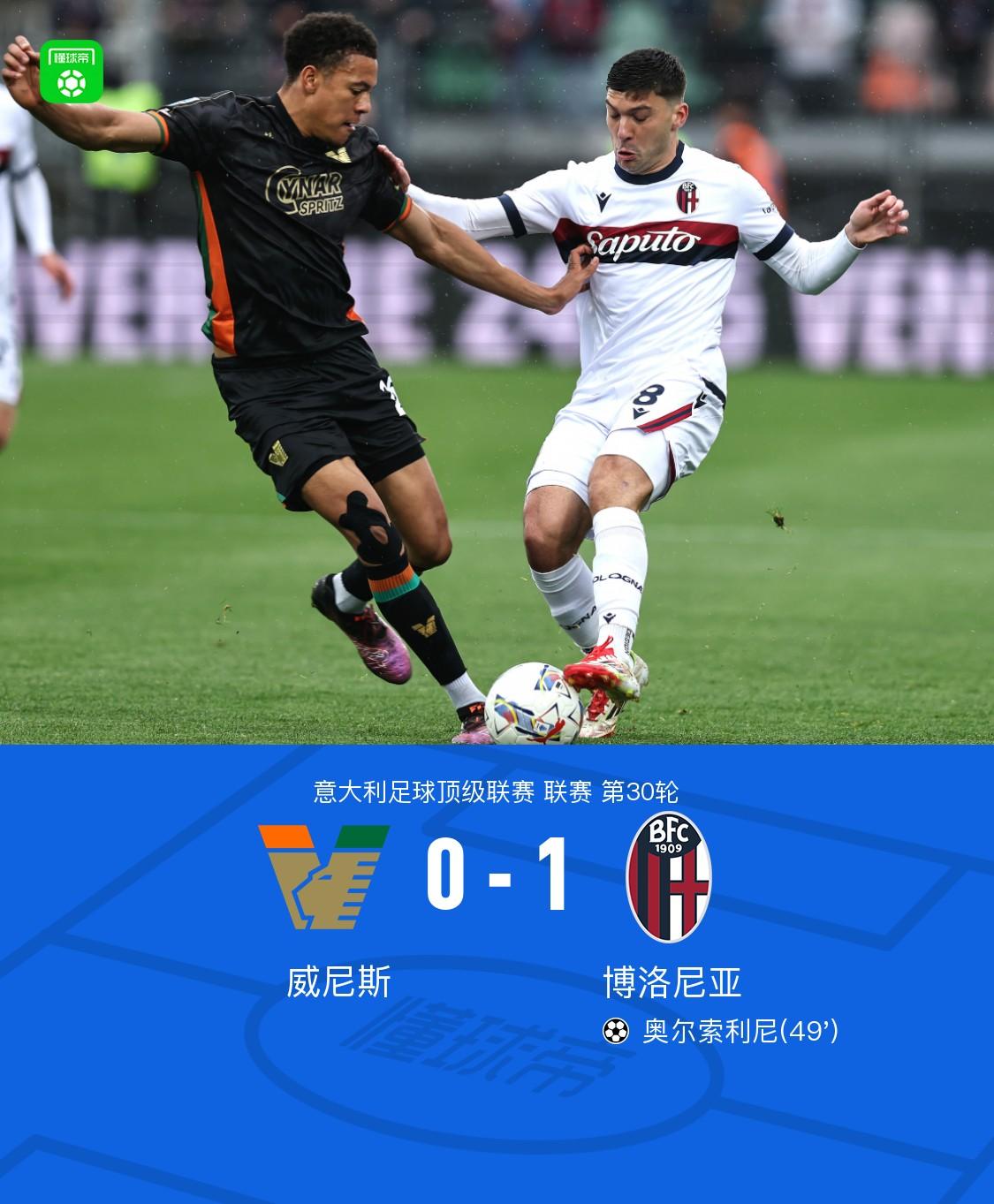 乌迪内斯客场憾负博洛尼亚，保级压力加大的简单介绍