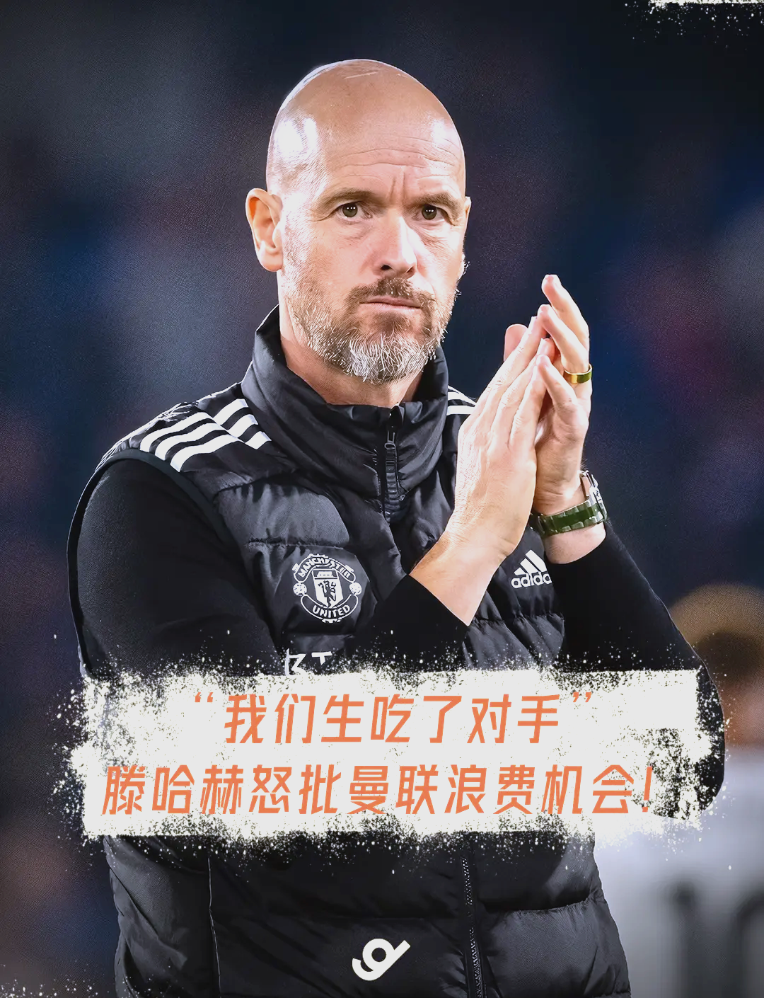 曼联正式解雇滕哈赫，球迷表现各异的简单介绍