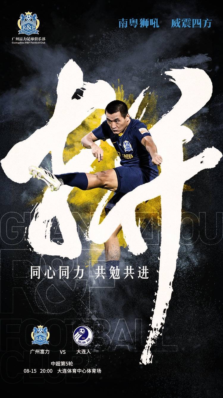 关于富力主场战平大连一方，徘徊在中游区域的信息